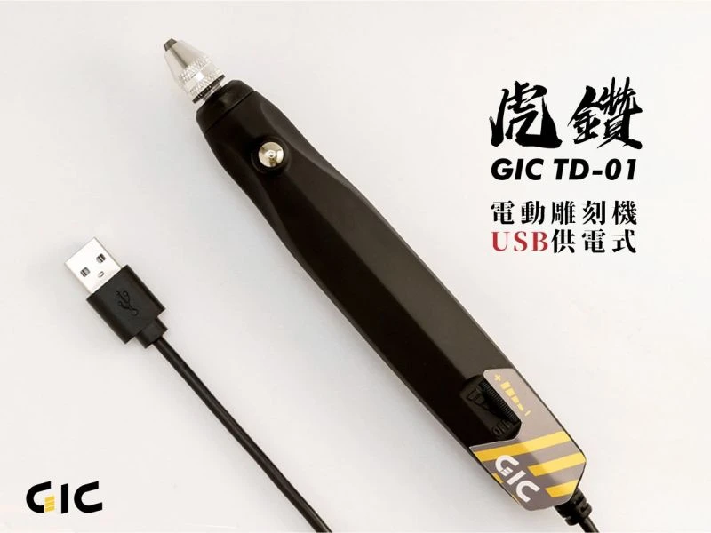 GIC TD-01 虎鑽 電動雕刻機 USB 供電式 LIGHT版本 【含全套刀具】