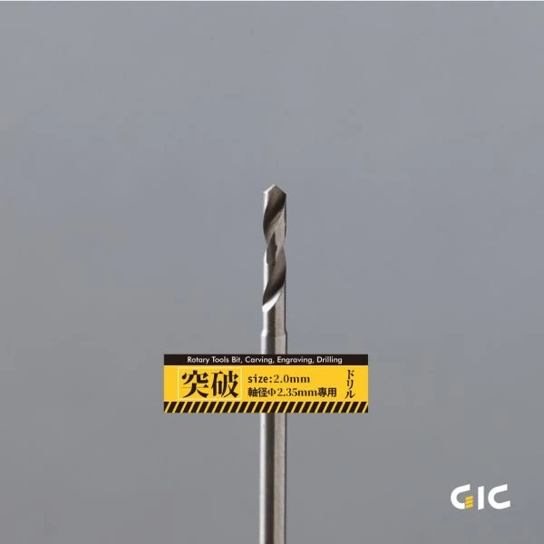 GIC TDB-05 突破用 直徑2.35mm 合金鋼 鑽針 2.0mm