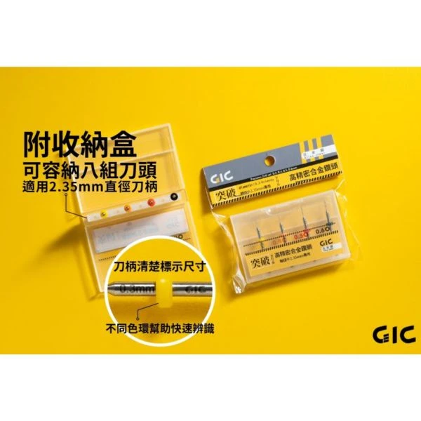 GIC TDB-12 合金鑽針套組-細(0.3/0.4/0.5/0.6mm)