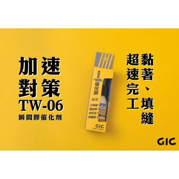 GIC TW-06 瞬間膠催化劑