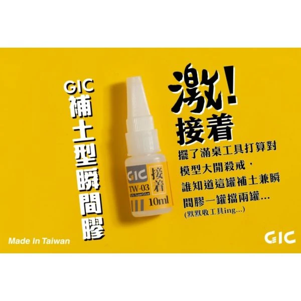 GIC TW-03 補土型瞬間膠 10ml