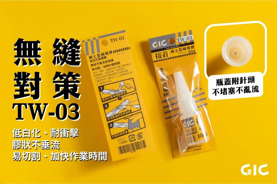 GIC TW-03 補土型瞬間膠 10ml
