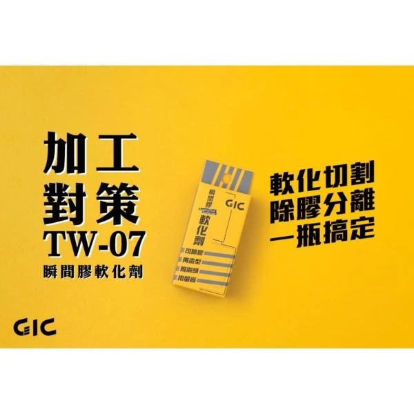 GIC TW-07 瞬間膠軟化劑