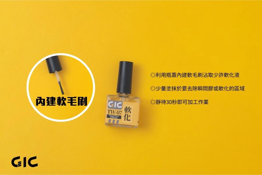 GIC TW-07 瞬間膠軟化劑