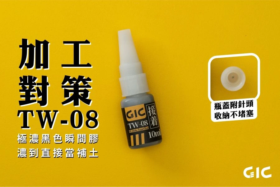 GIC TW-08 極濃黑色瞬間膠 10ml