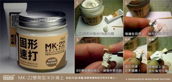 modo摩多製造所 MK-22 MK22 雙劑型洋灰補土 110ML 模型漆