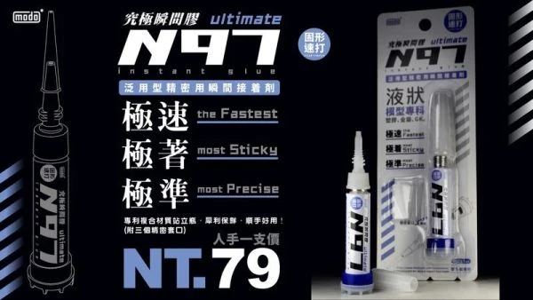 modo摩多製造所 N97 究極瞬間膠(附三個精密套口)