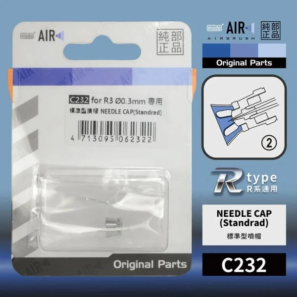 modo摩多製造所 C232標準型噴帽 modo AIR R3 噴筆原廠專用零配件