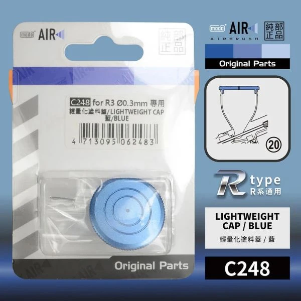 modo摩多製造所 C248輕量化塗料蓋(藍) modo AIR R3 噴筆原廠專用零配件