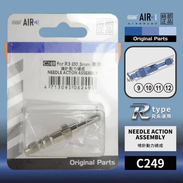 modo摩多製造所 C249噴針動力總成 modo AIR R3 噴筆原廠專用零配件