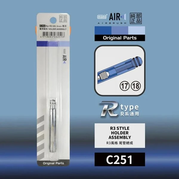 modo摩多製造所 C251尾管總成 modo AIR R3 噴筆原廠專用零配件