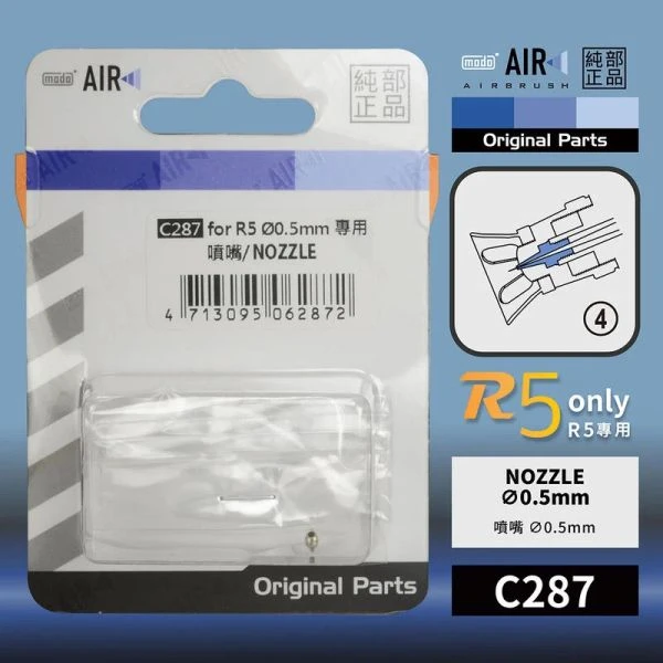 modo摩多製造所 C287噴嘴 modo AIR R5 噴筆原廠專用零配件