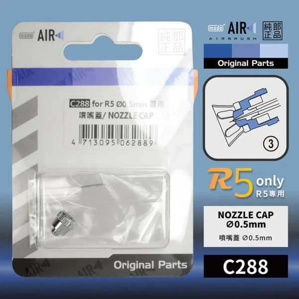 modo摩多製造所 C288噴嘴蓋 modo AIR R5 噴筆原廠專用零配件
