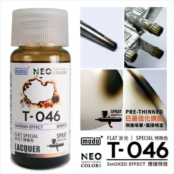 modo摩多製造所 NEO T-046 T046 煙燻特效 30ML 模型漆