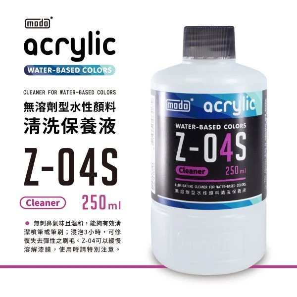 modo摩多製造所 水漆 Z-04S 小清洗液 250ml