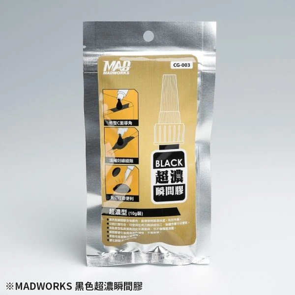 MADWORKS CG-003 MAD黑色超濃型瞬間膠