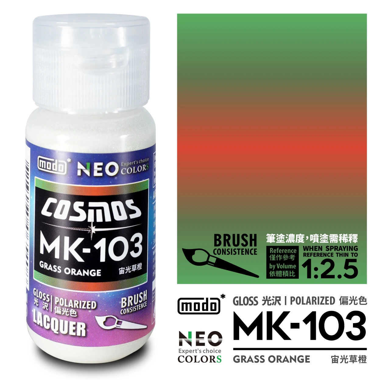 modo摩多製造所 NEO瓶  MK-103 宙光草橙 30ML 模型漆
