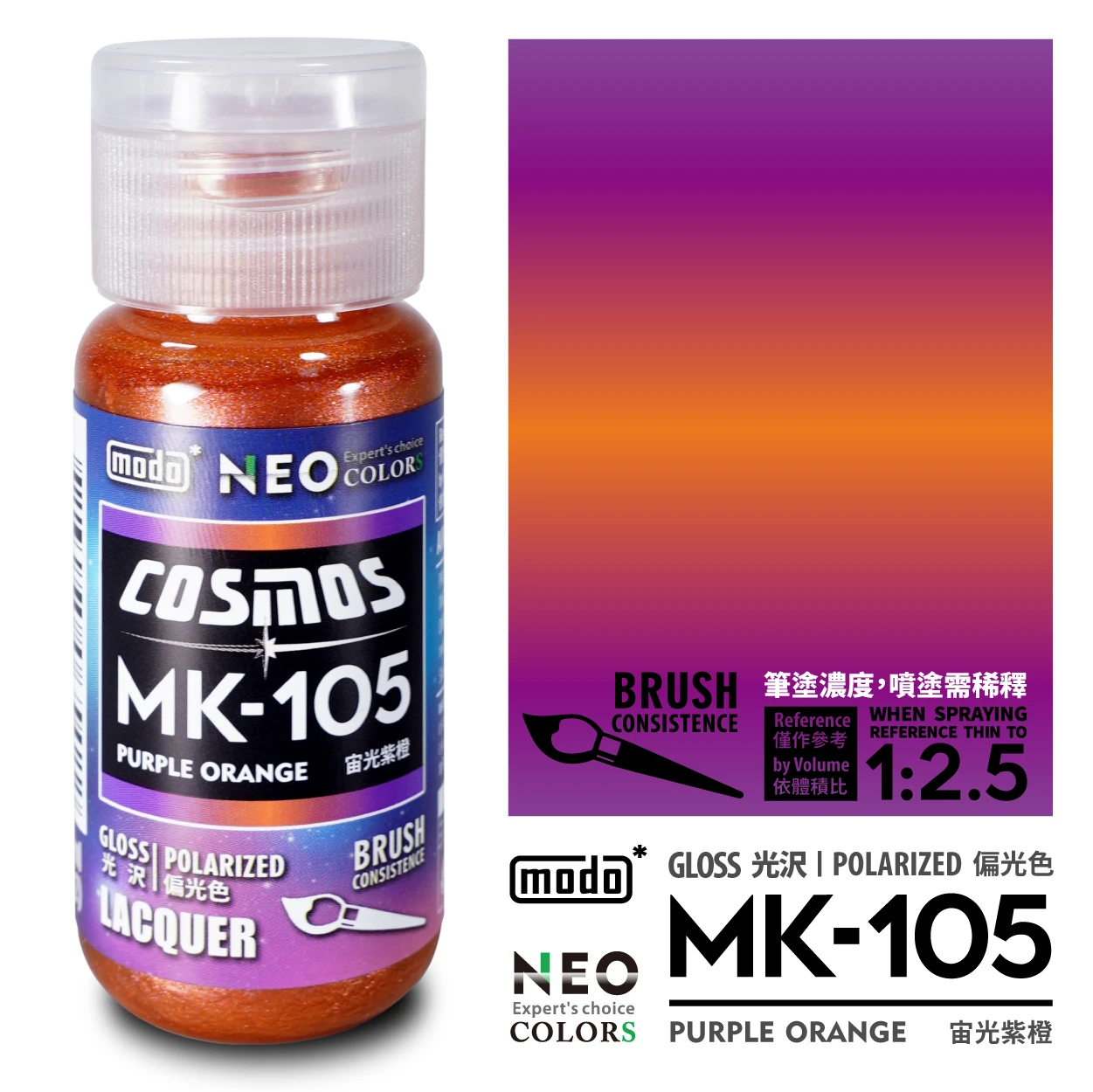 modo摩多製造所 NEO瓶  MK-105 宙光紫橙 30ML 模型漆