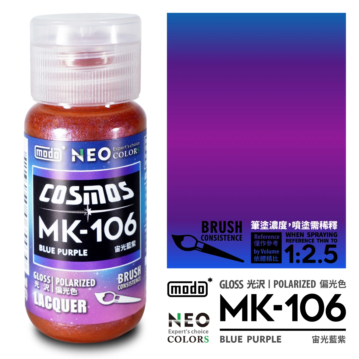 modo摩多製造所 NEO瓶  MK-106 宙光藍紫 30ML 模型漆