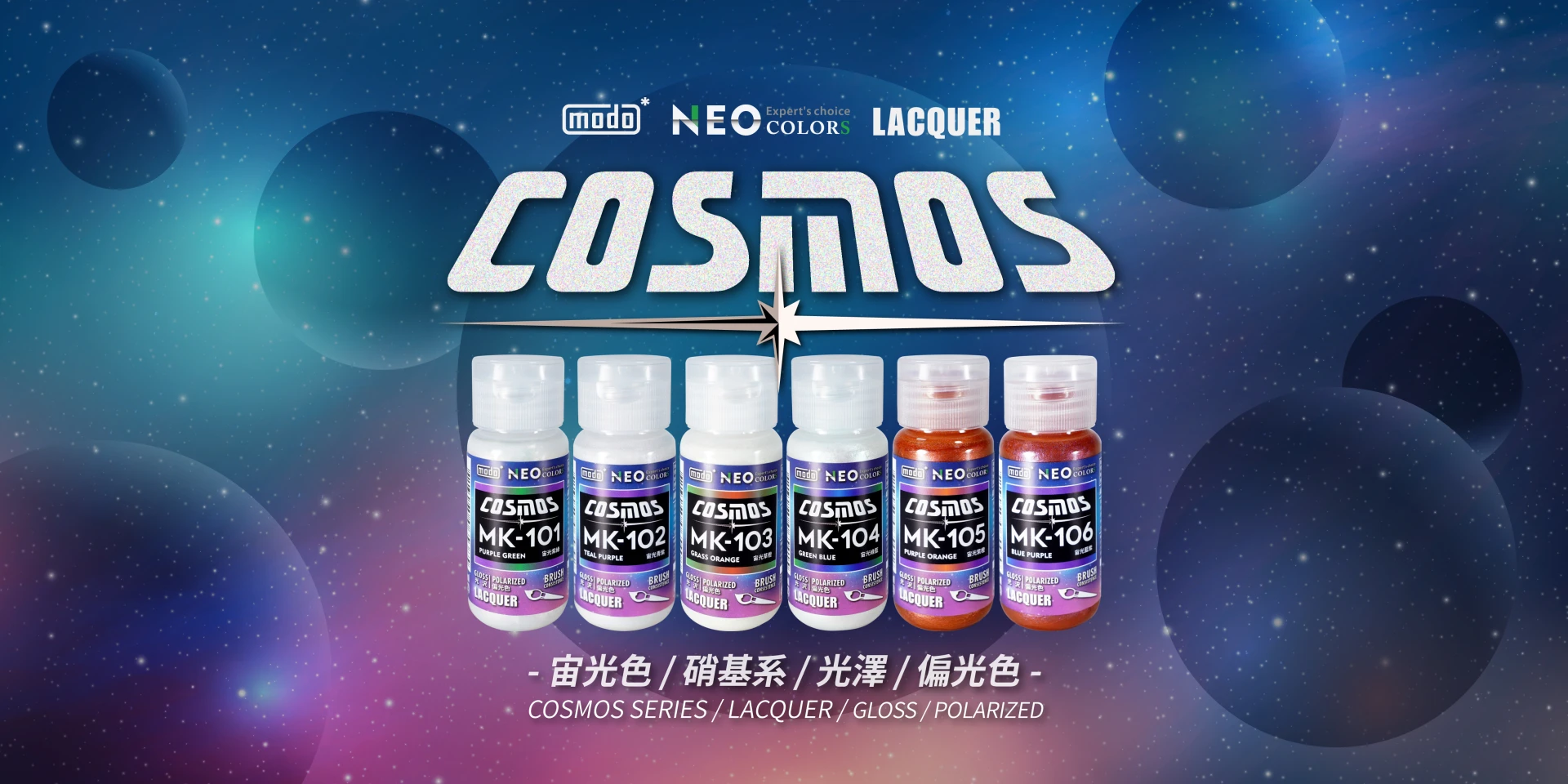modo摩多製造所 NEO瓶 COSMOS 宙光套組 6色 30ML 模型漆
