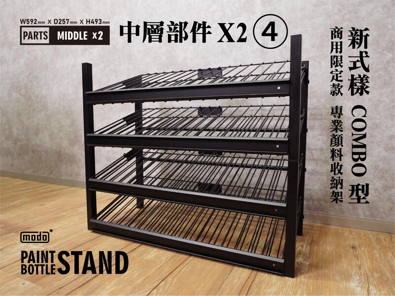 modo摩多製造所 漆架 摩多NEO瓶專業漆架/中層擴充2(+512瓶)