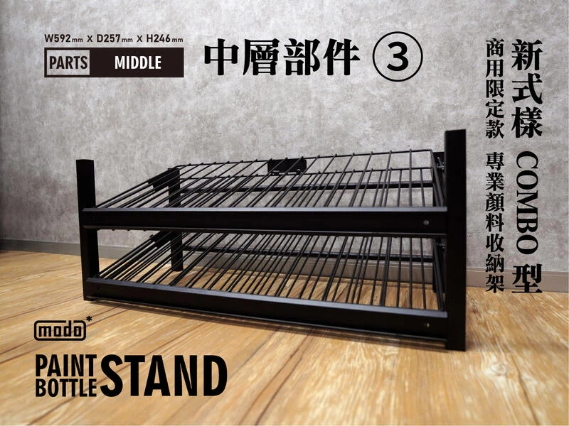 modo摩多製造所 漆架 摩多NEO瓶專業漆架/中層擴充1(+256瓶)