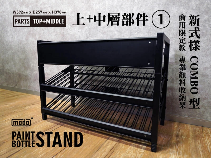 modo摩多製造所 漆架 摩多NEO瓶專業漆架/標準型(上層+中層256瓶)