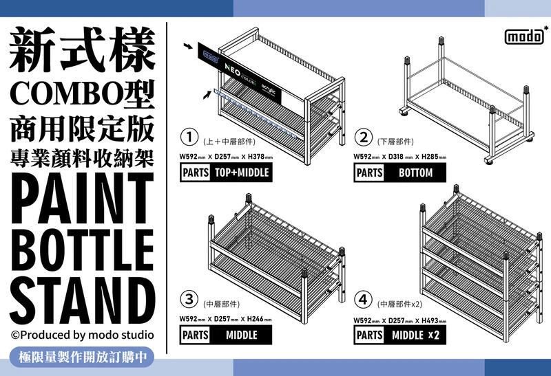 modo摩多製造所 漆架 摩多NEO瓶專業漆架/標準型(上層+中層256瓶)