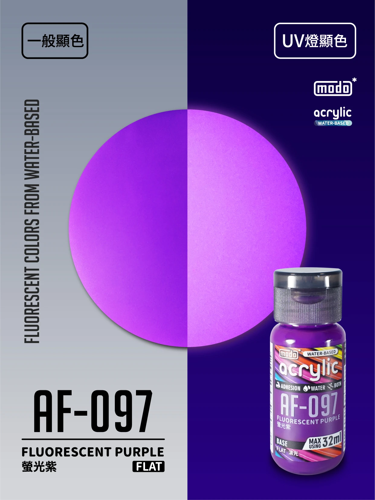 modo摩多製造所 水漆 AF-097 消光 實螢光紫 32ml