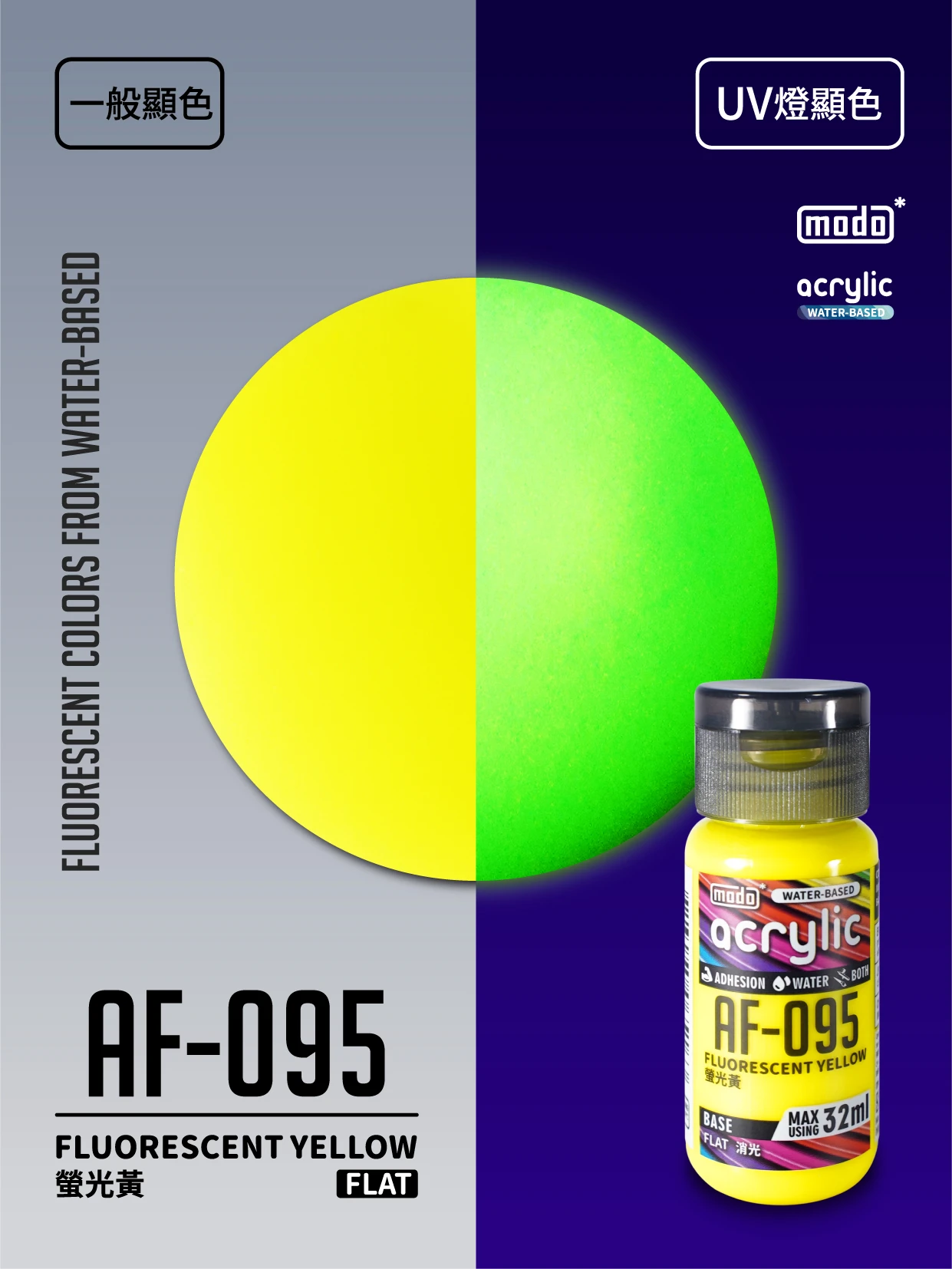modo摩多製造所 水漆 AF-095 消光 實螢光黃 32ml