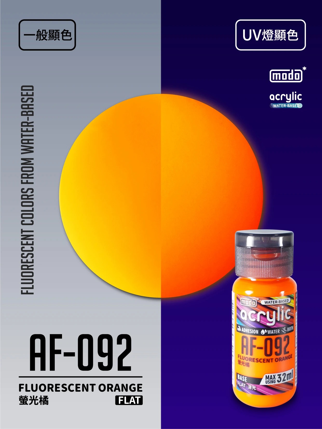 modo摩多製造所 水漆 AF-092 消光 實螢光橘 32ml