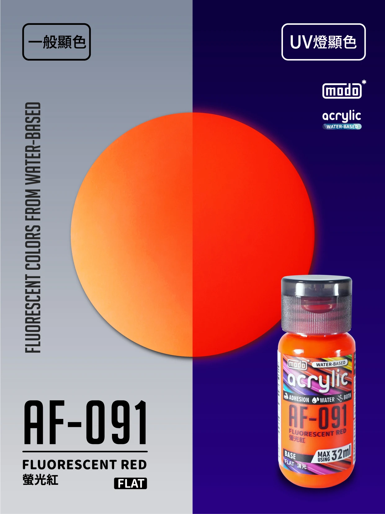 modo摩多製造所 水漆 AF-091 消光 實螢光紅 32ml