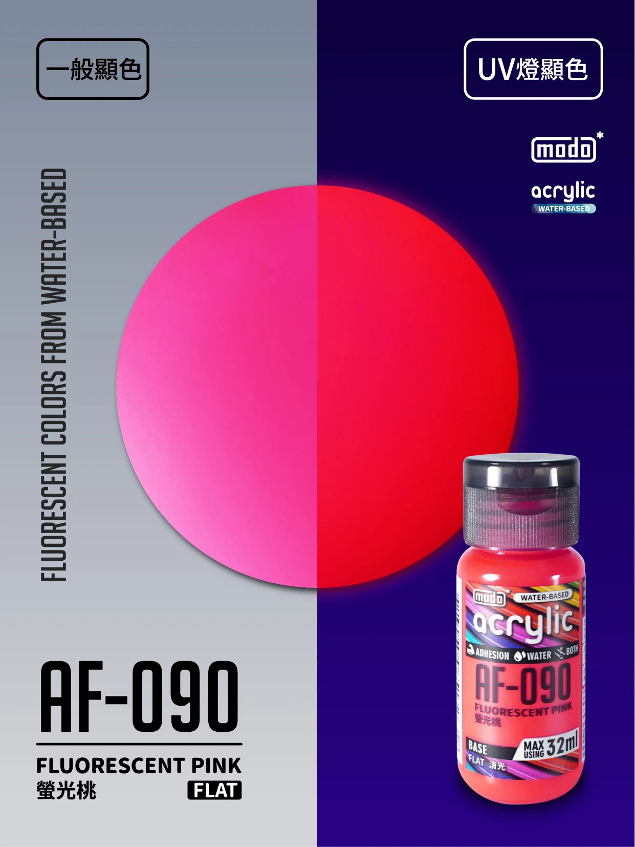 modo摩多製造所 水漆 AF-090 消光 螢光桃紅 32ml