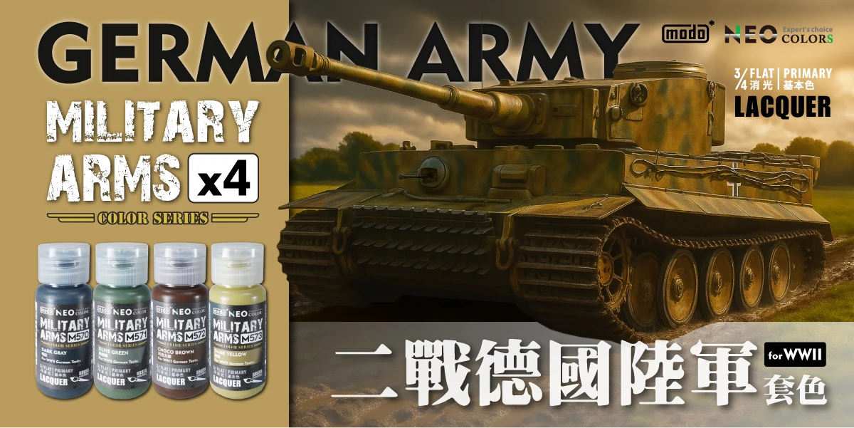 modo摩多製造所 NEO 二戰德國陸軍套色 30ML 4色 模型漆