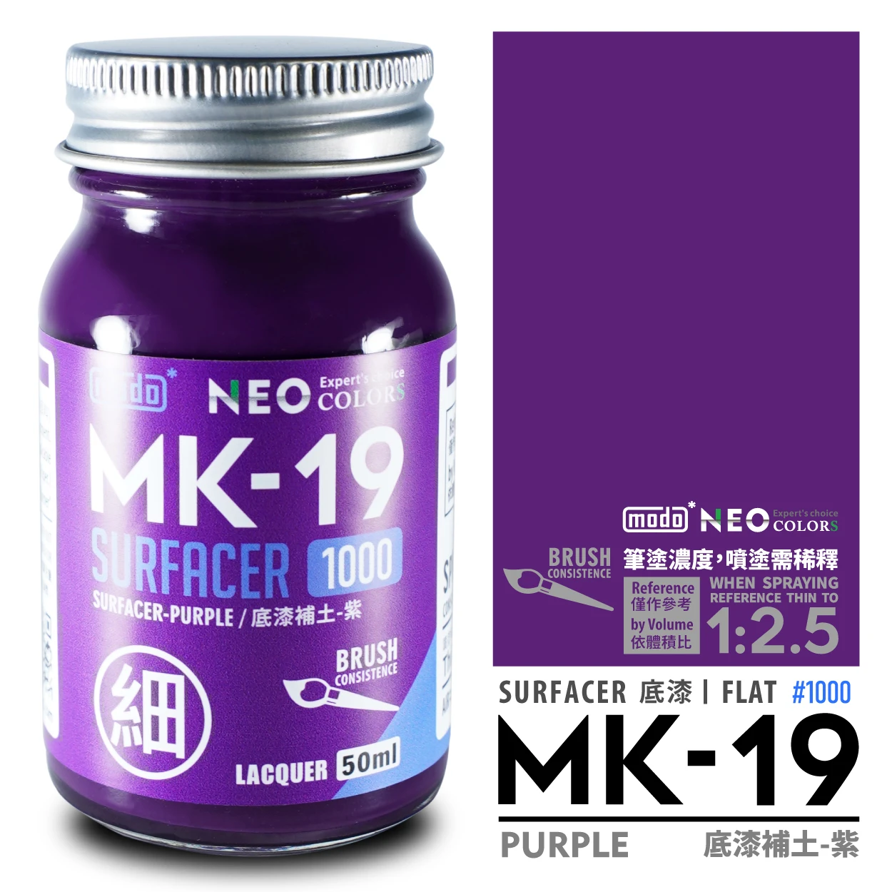 modo摩多製造所 NEO MK-19 MK19 細液態紫補土 50ML