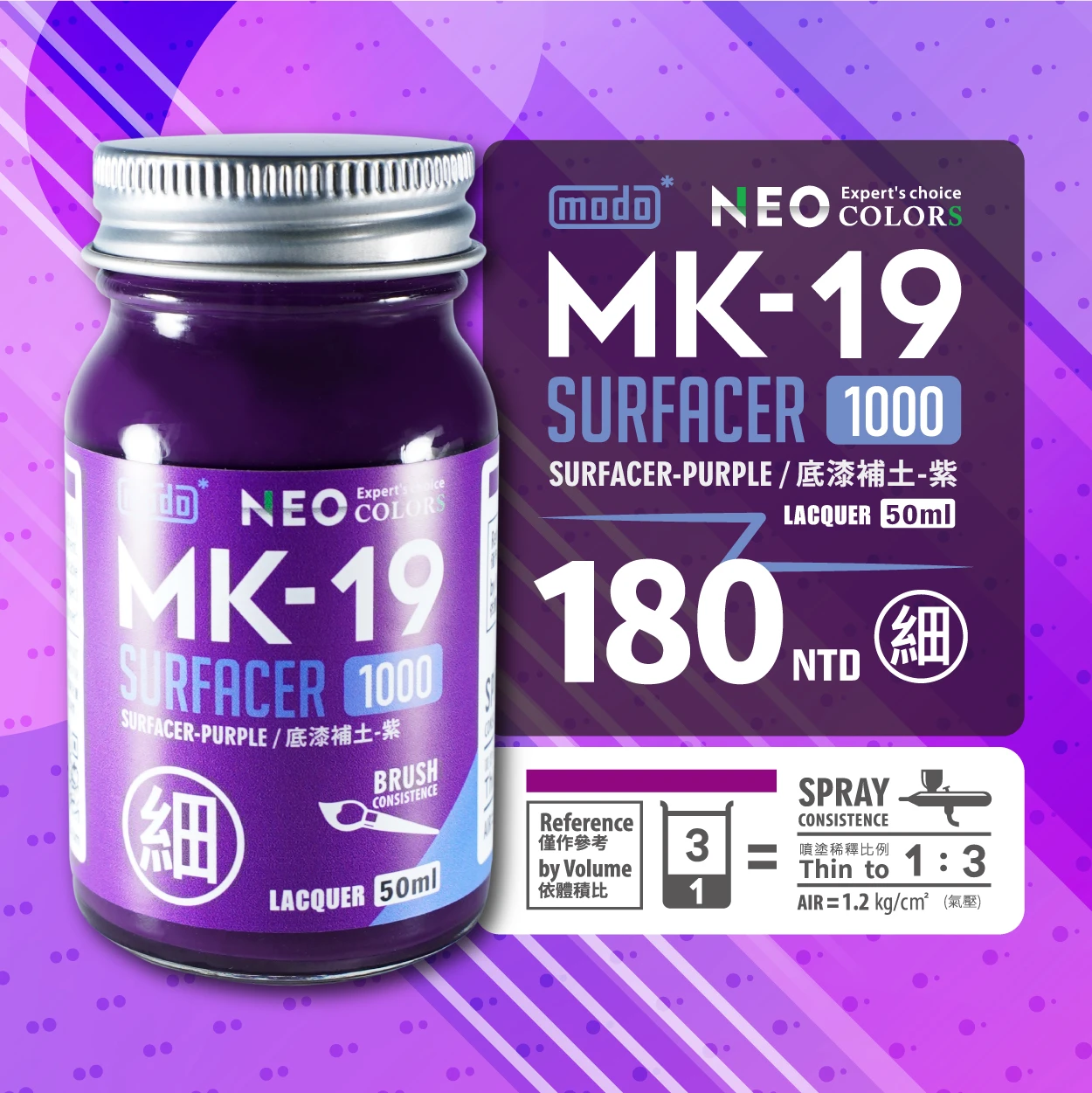 modo摩多製造所 NEO MK-19 MK19 細液態紫補土 50ML