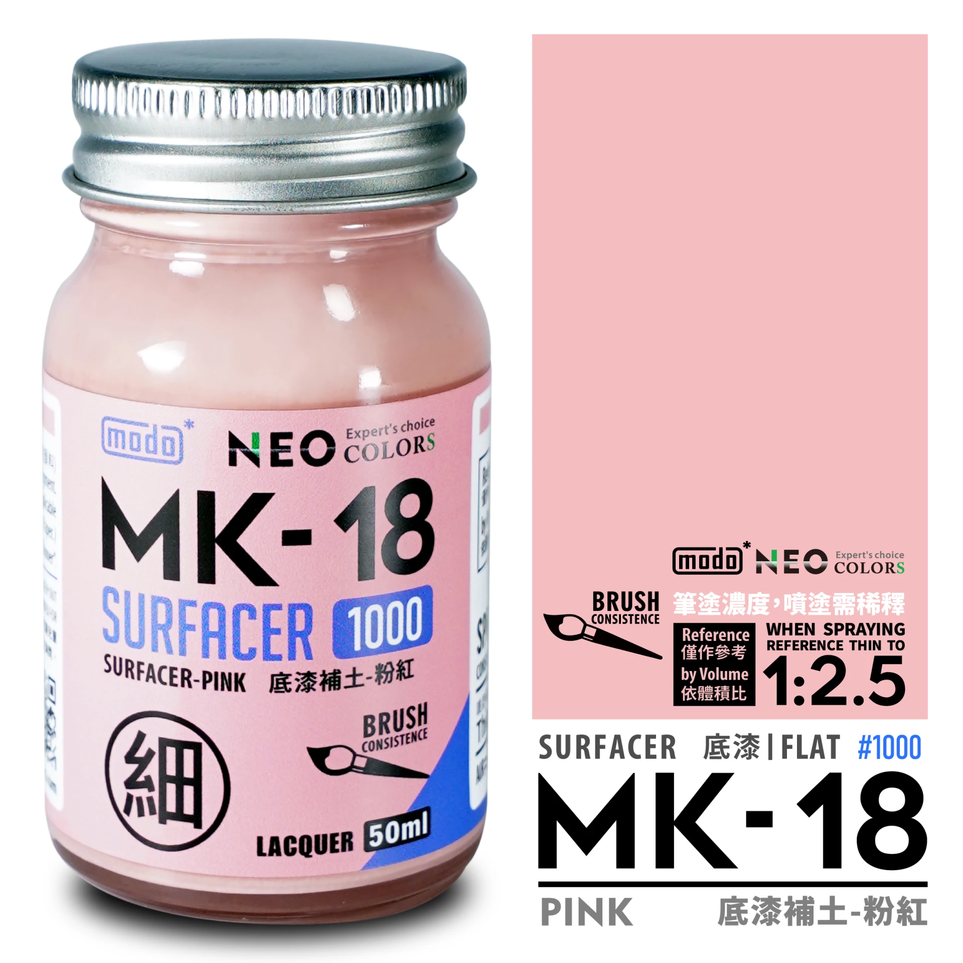 modo摩多製造所 NEO MK-18 MK18 細液態粉紅補土 50ML