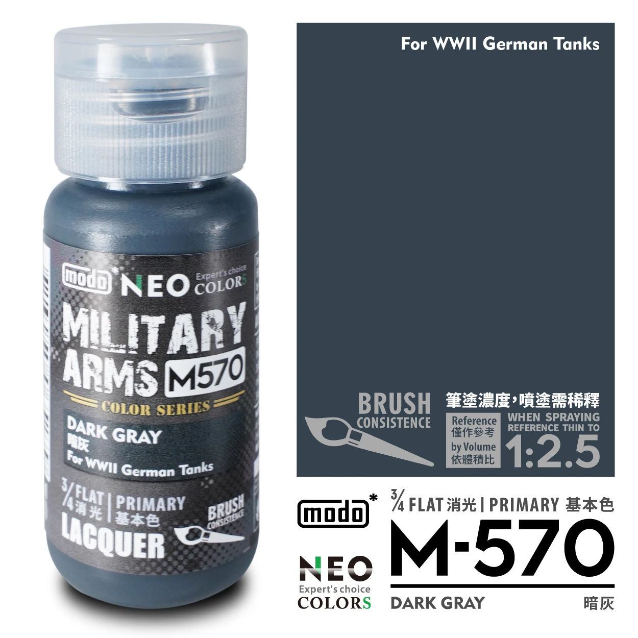 modo摩多製造所 NEO M-570 M570 暗灰(WWII GERMAN TANKS) 30ML 模型漆