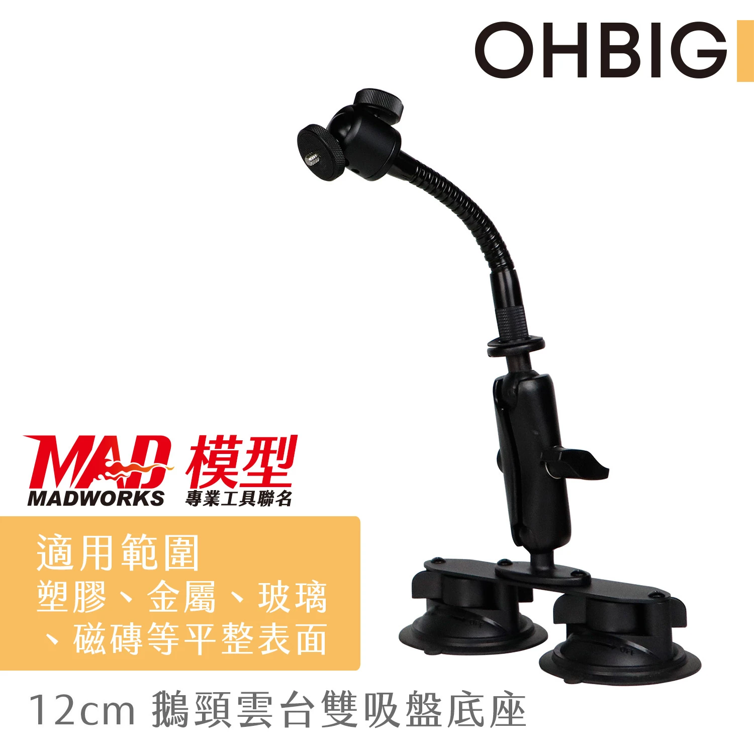 MADWORKS HW華堂放大鏡 OHBIG x MAD聯名款 12cm鵝頸雲台雙吸盤底座 (AL001-T04)