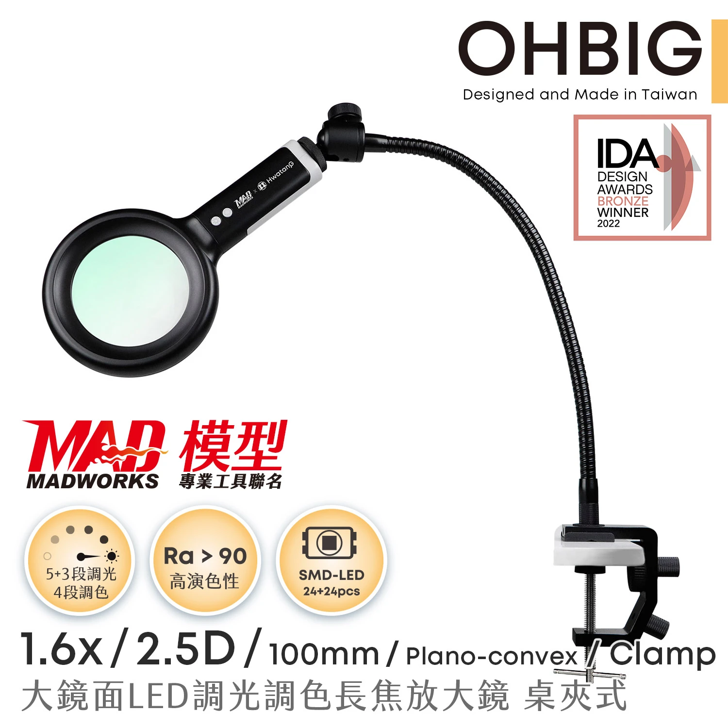 MADWORKS HW華堂放大鏡 OHBIG x MAD聯名款 1.6x/2.5D/平凸青玻 鵝頸桌夾式 (AL001-S2DT02)