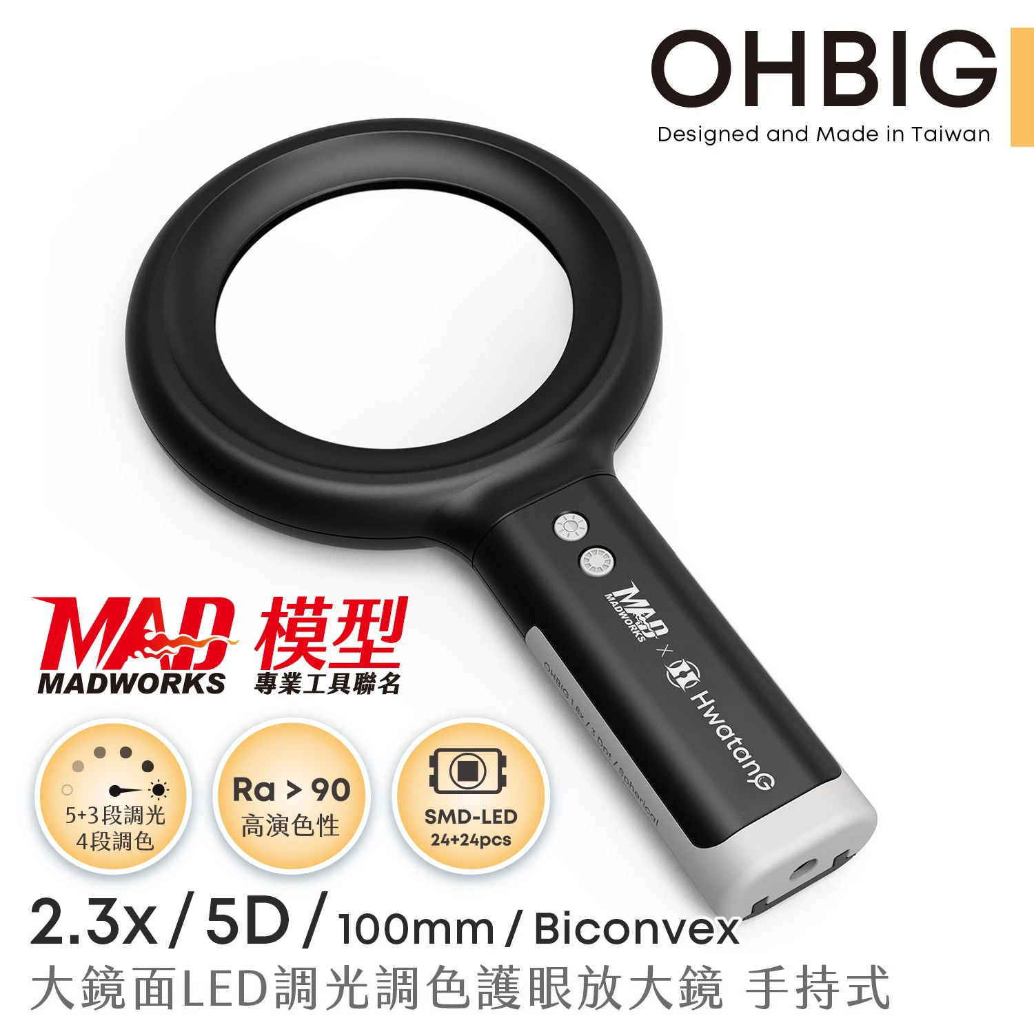 MADWORKS HW華堂放大鏡 OHBIG 2.3x/5D/球面白玻 手持式 (AL001-S5D)