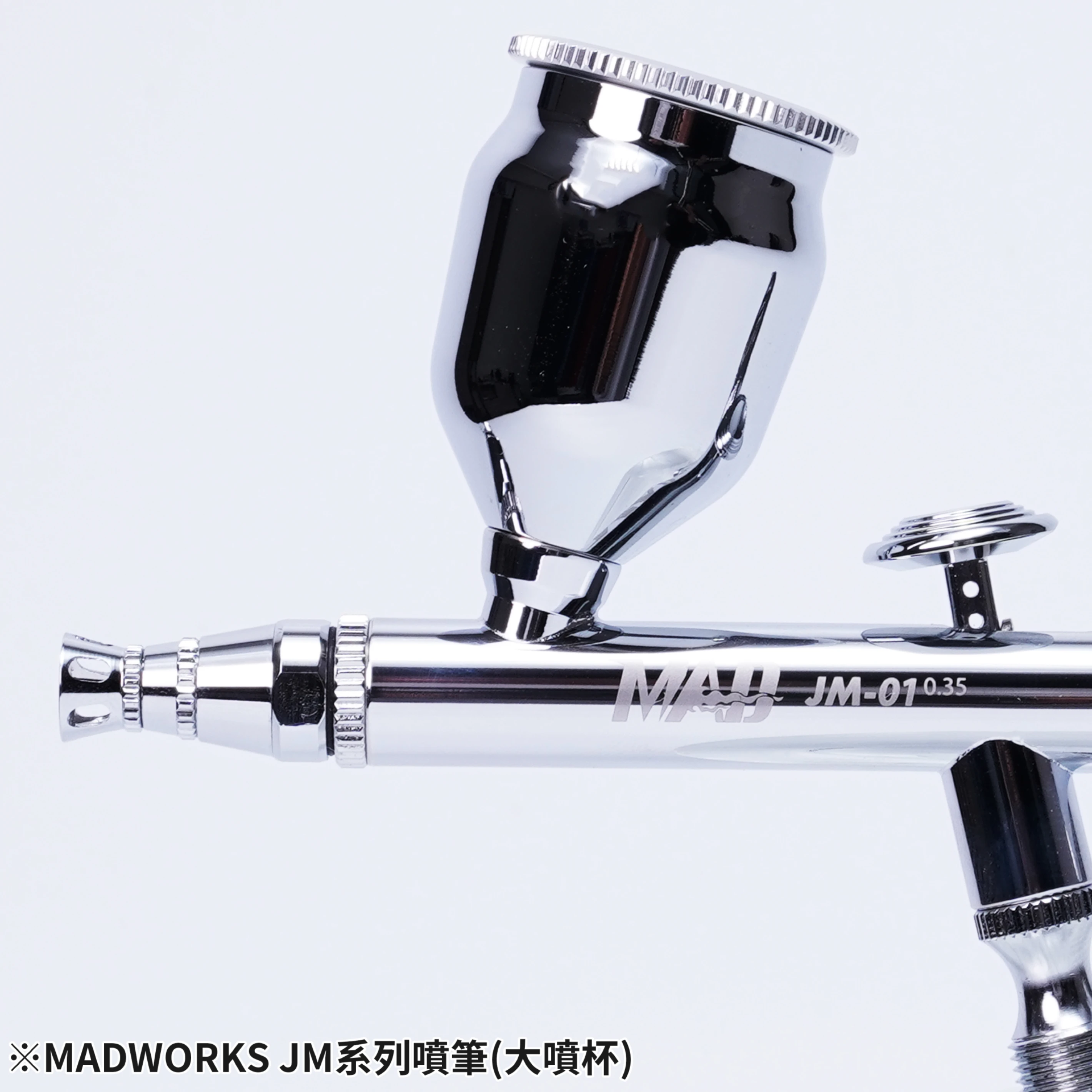 MADWORKS JMP-1 JM系列替換式 大噴杯