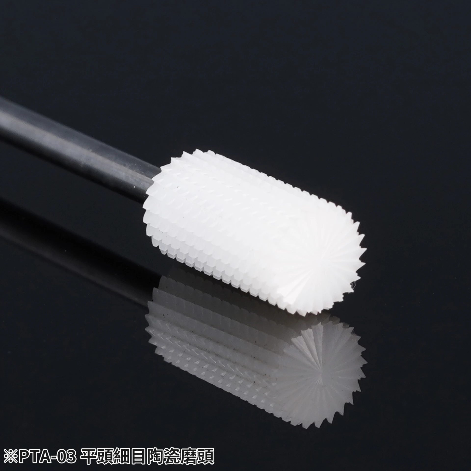 MADWORKS PTA-03 平頭細目陶瓷磨頭