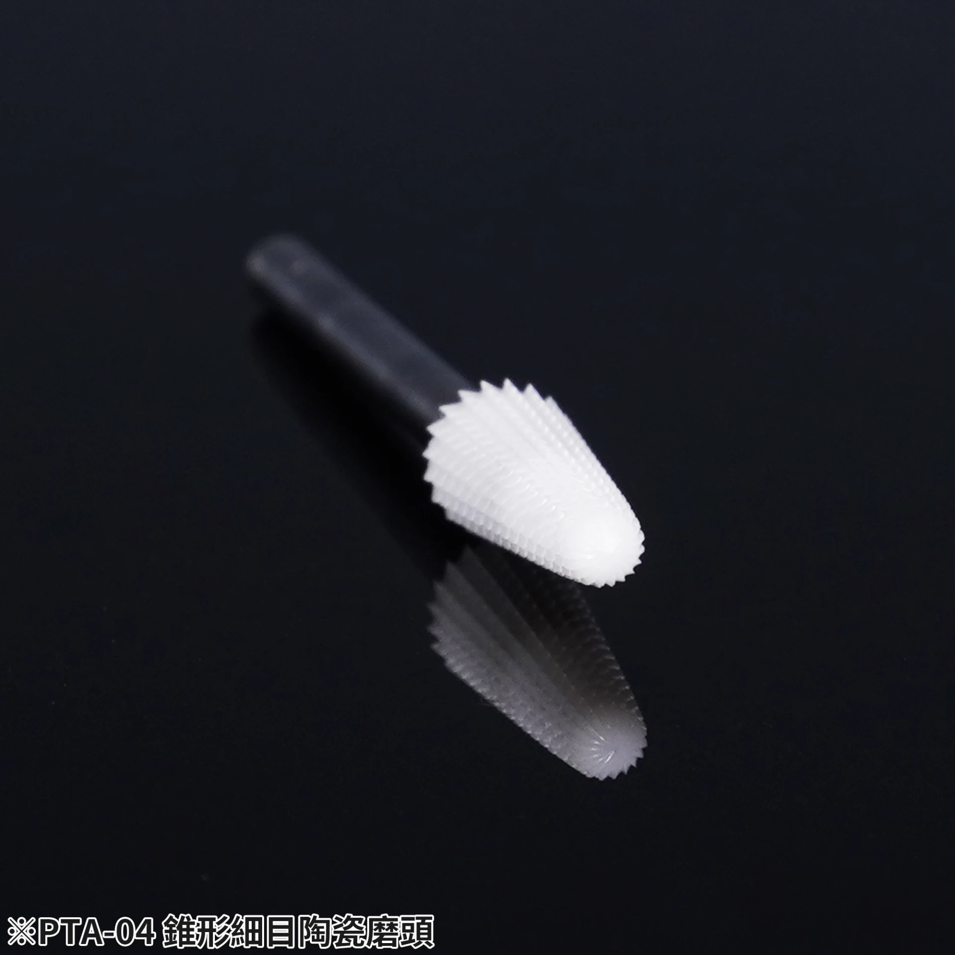 MADWORKS PTA-04 錐形細目陶瓷磨頭