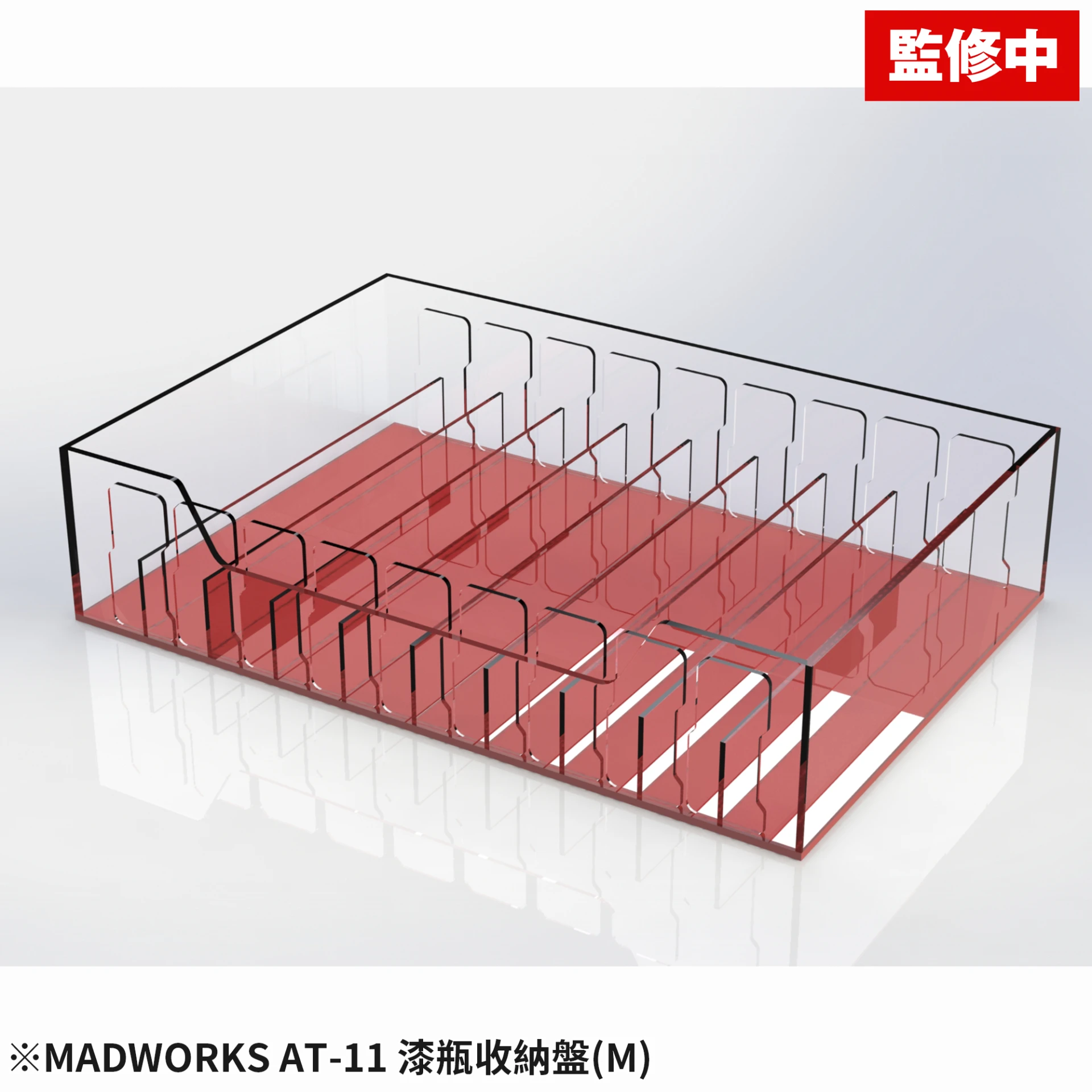 MADWORKS AT-11 漆瓶收納盤(M)