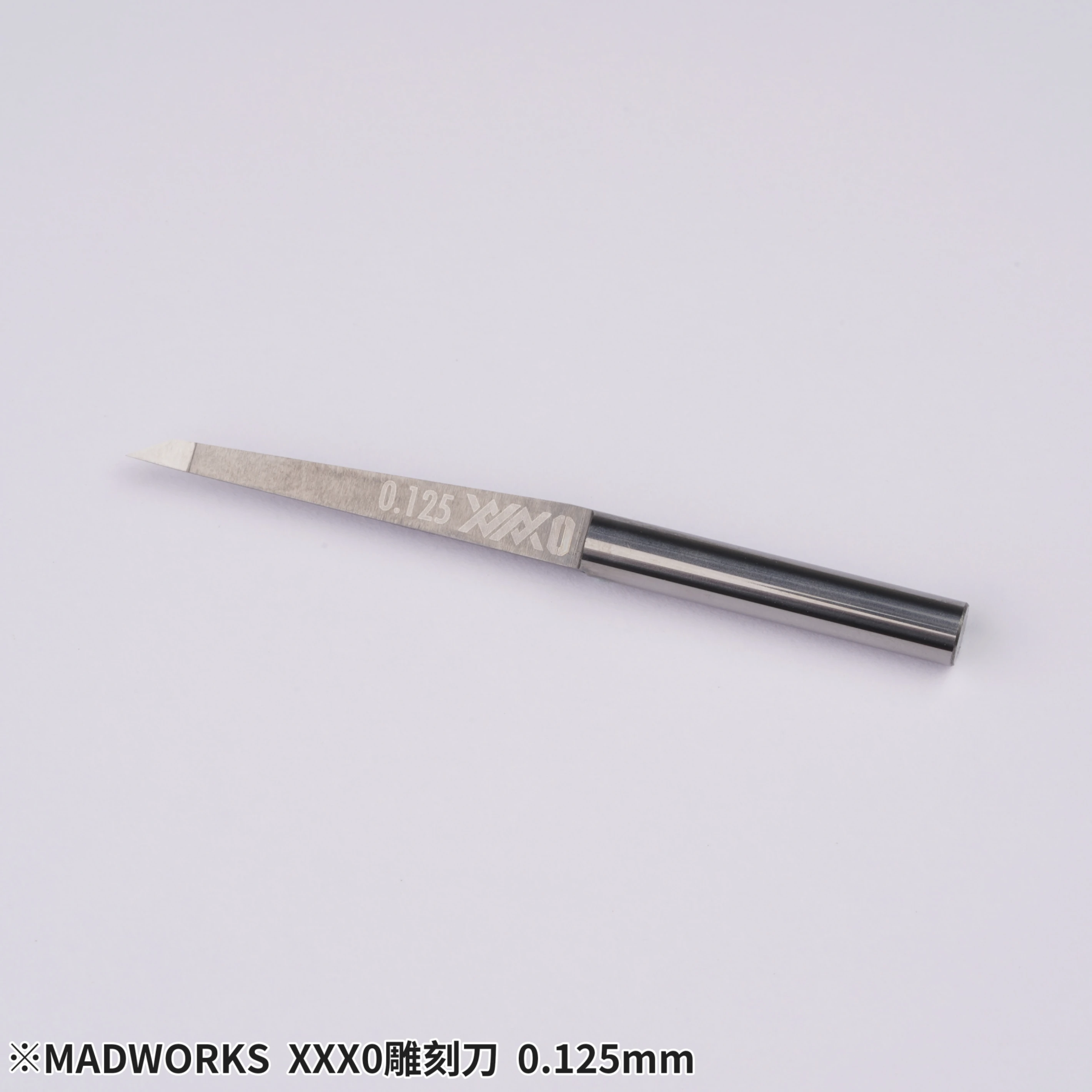 MADWORKS X0-125 XXX0 0.125mm高硬度鎢鋼雕刻刀-極小錐度/超細晶粒度
