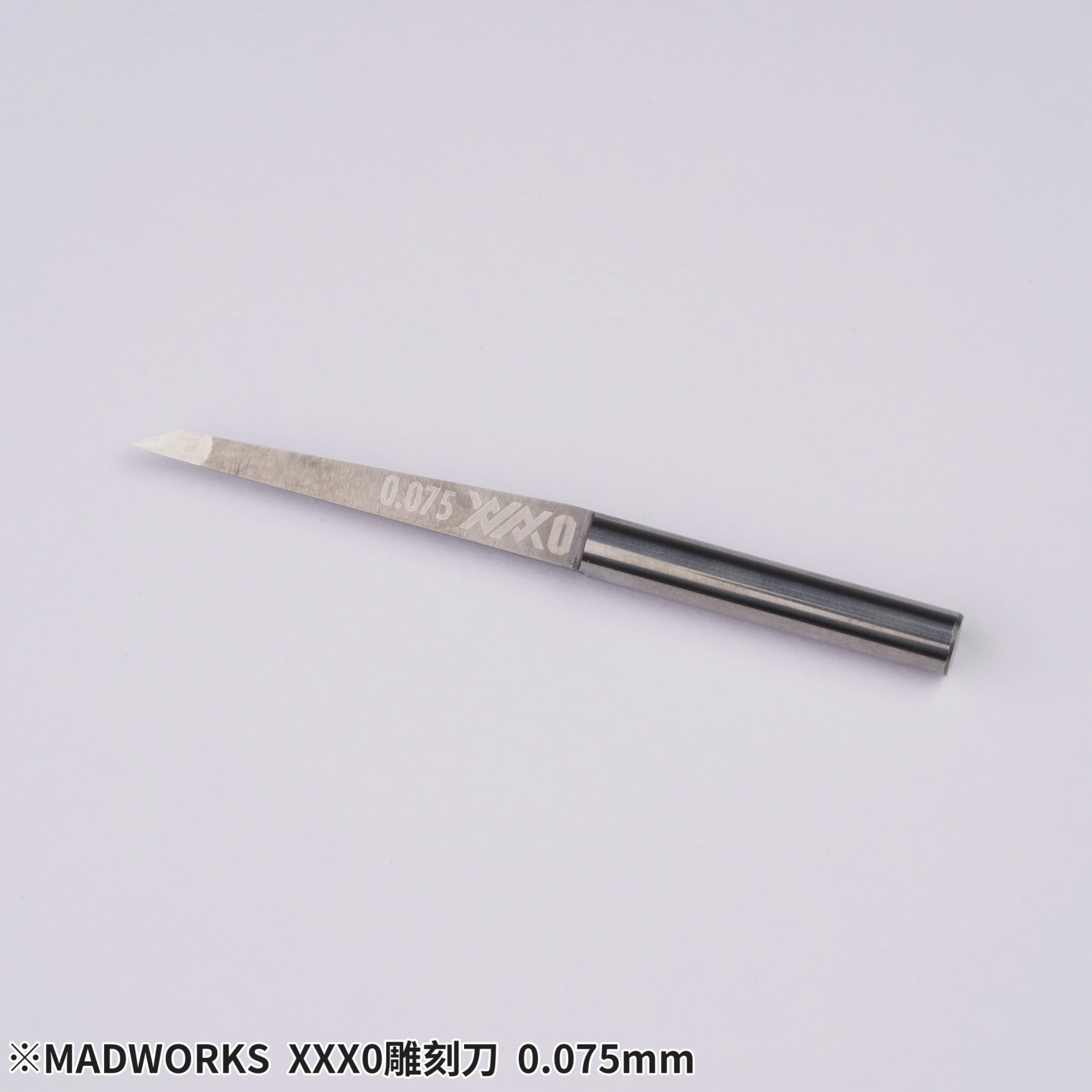MADWORKS X0-075 XXX0 0.075mm高硬度鎢鋼雕刻刀-極小錐度/超細晶粒度