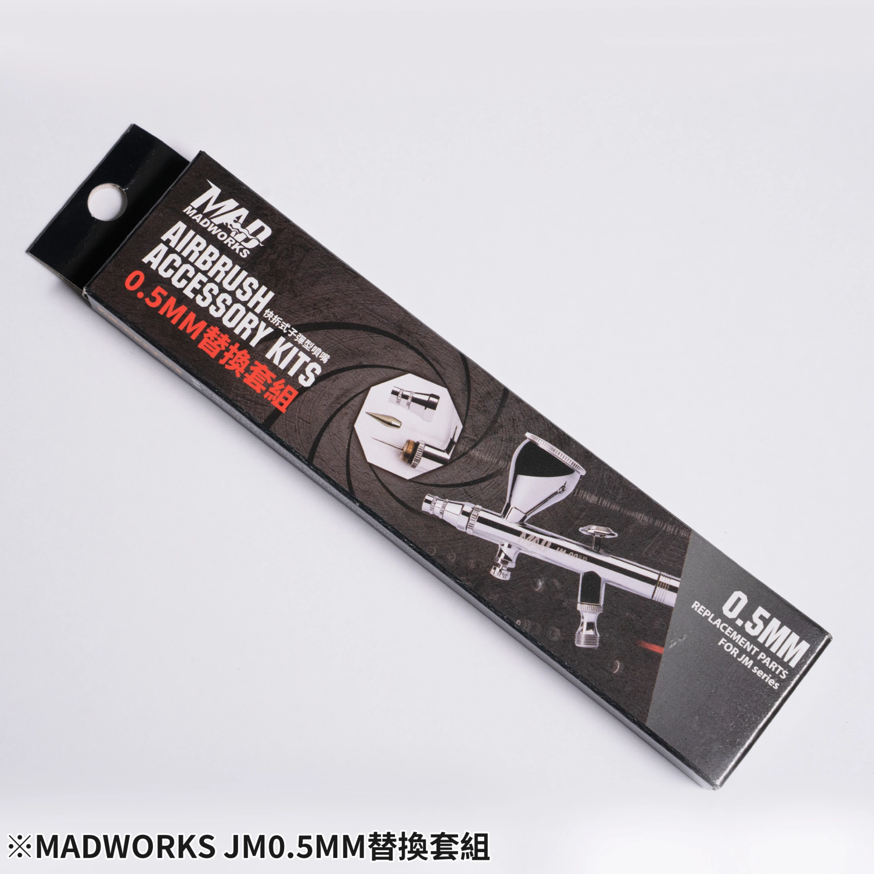MADWORKS JMC-05 JM系列噴筆-0.5 更換套裝組(不含噴筆本體，兼用0.35槍身!!)