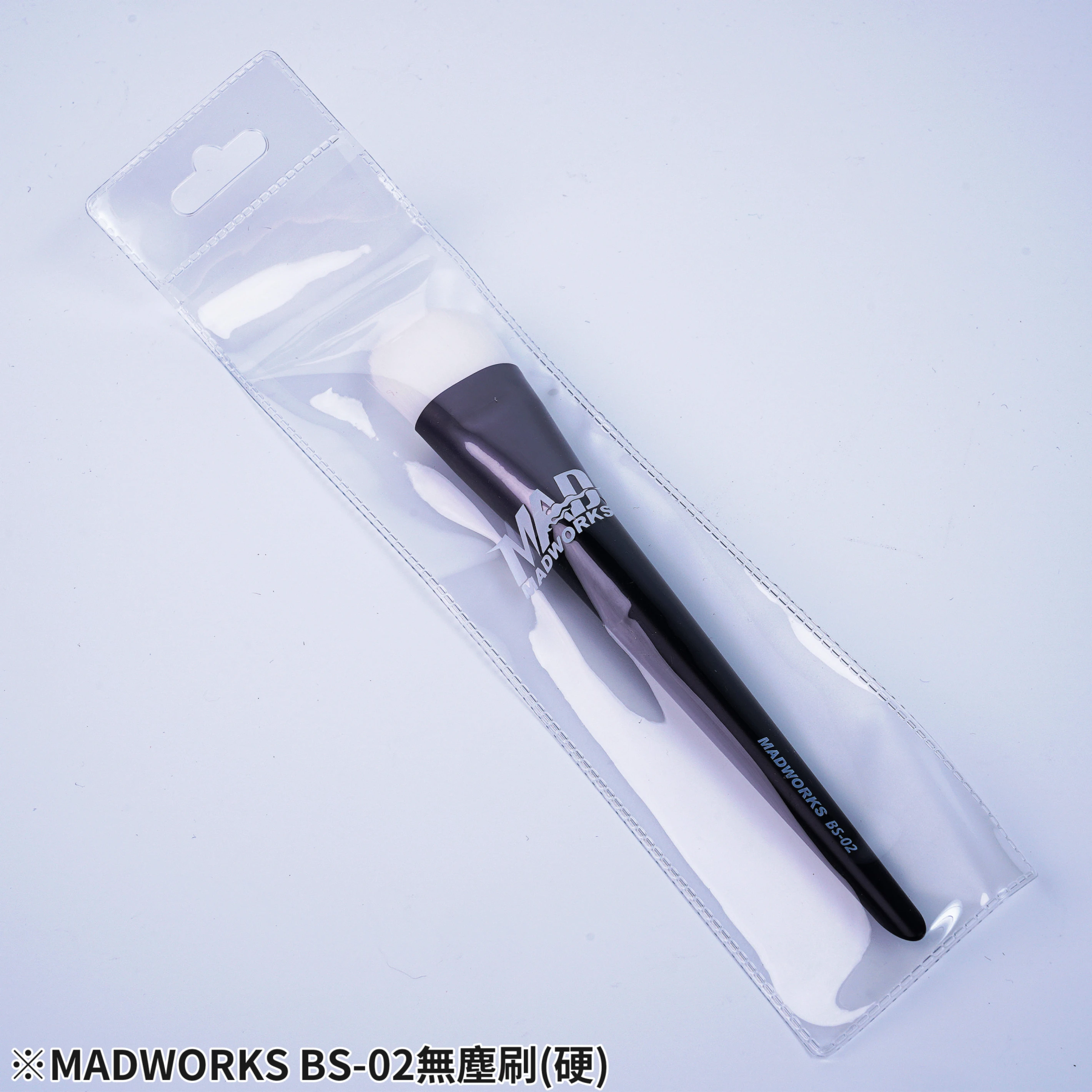 MADWORKS BS-02 MAD無塵刷(硬)