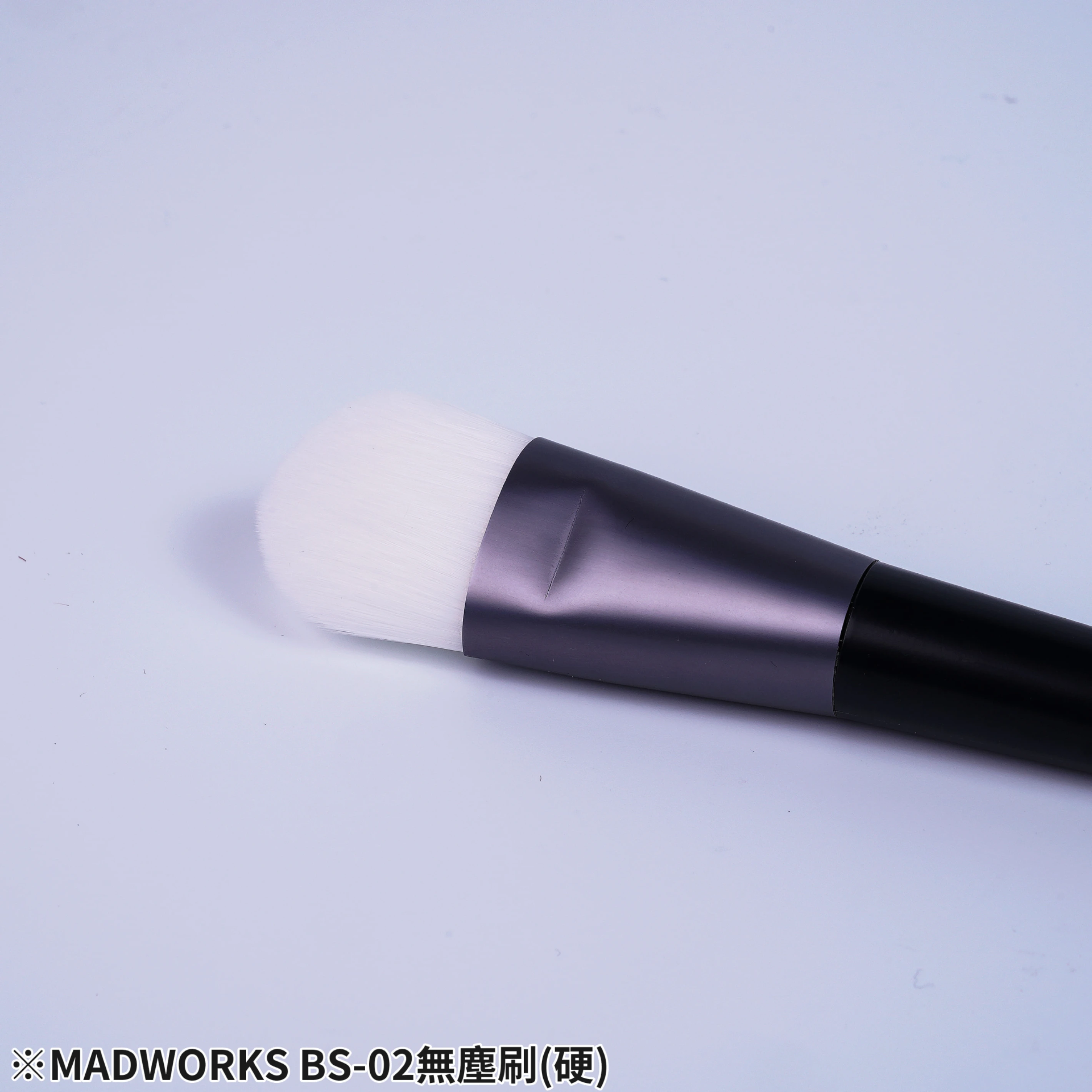 MADWORKS BS-02 MAD無塵刷(硬)